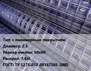 Сетка с полимерным покрытием d=2.5 Ячейка: 50х50 Раскрой: 1.8хL ГОСТ: ТУ 1275-012-00187205-2002